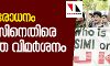 സിമി നിരോധനം: പോലിസിനെതിരേ കടുത്ത വിമര്ശനവുമായി ട്രൈബ്യൂണല് സിമി നിരോധനം: പോലിസിനെതിരേ കടുത്ത വിമര്ശനവുമായി ട്രൈബ്യൂണല്