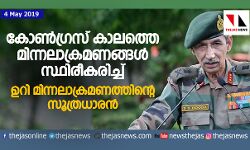 കോണ്ഗ്രസ് കാലത്തെ മിന്നലാക്രമണങ്ങള് സ്ഥിരീകരിച്ച് ഉറി മിന്നലാക്രമണത്തിന്റെ സൂത്രധാരന് കോണ്ഗ്രസ് കാലത്തെ മിന്നലാക്രമണങ്ങള് സ്ഥിരീകരിച്ച് ഉറി മിന്നലാക്രമണത്തിന്റെ സൂത്രധാരന്