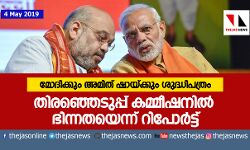 മോദിക്കും അമിത് ഷായ്ക്കും ശുദ്ധിപത്രം:  തിരഞ്ഞെടുപ്പ് കമ്മീഷനില്‍ ഭിന്നതയെന്ന് റിപോര്‍ട്ട്