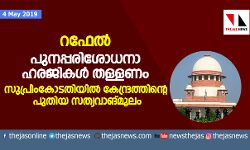റഫേല്‍: പുനപ്പരിശോധനാ ഹരജികള്‍ തള്ളണം; സുപ്രിംകോടതിയില്‍ കേന്ദ്രത്തിന്റെ പുതിയ സത്യവാങ്മൂലം