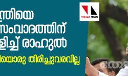 เดชเตเดฐเดงเดพเดจเดฎเดจเตเดคเตเดฐเดฟเดฏเต เดตเตเดฃเตเดเตเด เดธเดเดตเดพเดฆเดคเตเดคเดฟเดจเต เดตเตเดฒเตเดฒเตเดตเดฟเดณเดฟเดเตเดเต เดฐเดพเดนเตเดฒเตโ; เดฎเตเดฆเดฟเดเตเดเต เดเดจเดฟเดฏเตเดฐเต เดคเดฟเดฐเดฟเดเตเดเตเดตเดฐเดตเดฟเดฒเตเดฒ เดชเตเดฐเดงเดพเดจเดฎเดจเตเดคเตเดฐเดฟเดฏเต เดตเตเดฃเตเดเตเด เดธเดเดตเดพเดฆเดคเตเดคเดฟเดจเต เดตเตเดฒเตเดฒเตเดตเดฟเดณเดฟเดเตเดเต เดฐเดพเดนเตเดฒเตโ; เดฎเตเดฆเดฟเดเตเดเต เดเดจเดฟเดฏเตเดฐเต เดคเดฟเดฐเดฟเดเตเดเตเดตเดฐเดตเดฟเดฒเตเดฒ