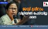 ജയ് ശ്രീറാം വിളിയില് എനിക്ക് പേടിയില്ല മമത ജയ് ശ്രീറാം വിളിയില് എനിക്ക് പേടിയില്ല മമത