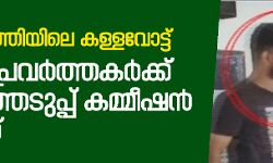 പാമ്പുരുത്തിയിലെ കള്ളവോട്ട്: 11 ലീഗ് പ്രവര്ത്തകര്ക്കു തിരഞ്ഞെടുപ്പ് കമ്മീഷന് നോട്ടീസ് പാമ്പുരുത്തിയിലെ കള്ളവോട്ട്: 11 ലീഗ് പ്രവര്ത്തകര്ക്കു തിരഞ്ഞെടുപ്പ് കമ്മീഷന് നോട്ടീസ്