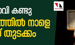 เดฎเดพเดธเดชเตเดชเดฟเดฑเดตเดฟ เดเดฃเตเดเต; เดเตเดฐเดณเดคเตเดคเดฟเดฒเตโ เดจเดพเดณเต เดฑเดฎเดฆเดพเดจเต เดคเตเดเดเตเดเด เดฎเดพเดธเดชเตเดชเดฟเดฑเดตเดฟ เดเดฃเตเดเต; เดเตเดฐเดณเดคเตเดคเดฟเดฒเตโ เดจเดพเดณเต เดฑเดฎเดฆเดพเดจเต เดคเตเดเดเตเดเด