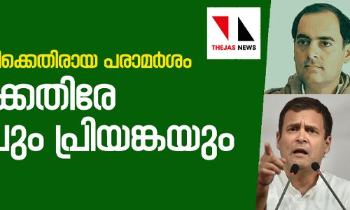 രാജീവ് ഗാന്ധിക്കെതിരായ പരാമര്ശം; മോദിക്കെതിരേ രാഹുലും പ്രിയങ്കയും രാജീവ് ഗാന്ധിക്കെതിരായ പരാമര്ശം; മോദിക്കെതിരേ രാഹുലും പ്രിയങ്കയും