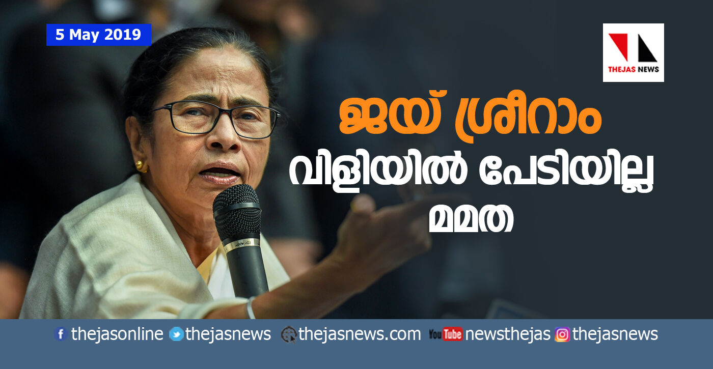 ജയ് ശ്രീറാം വിളിയില് എനിക്ക് പേടിയില്ല മമത ജയ് ശ്രീറാം വിളിയില് എനിക്ക് പേടിയില്ല മമത