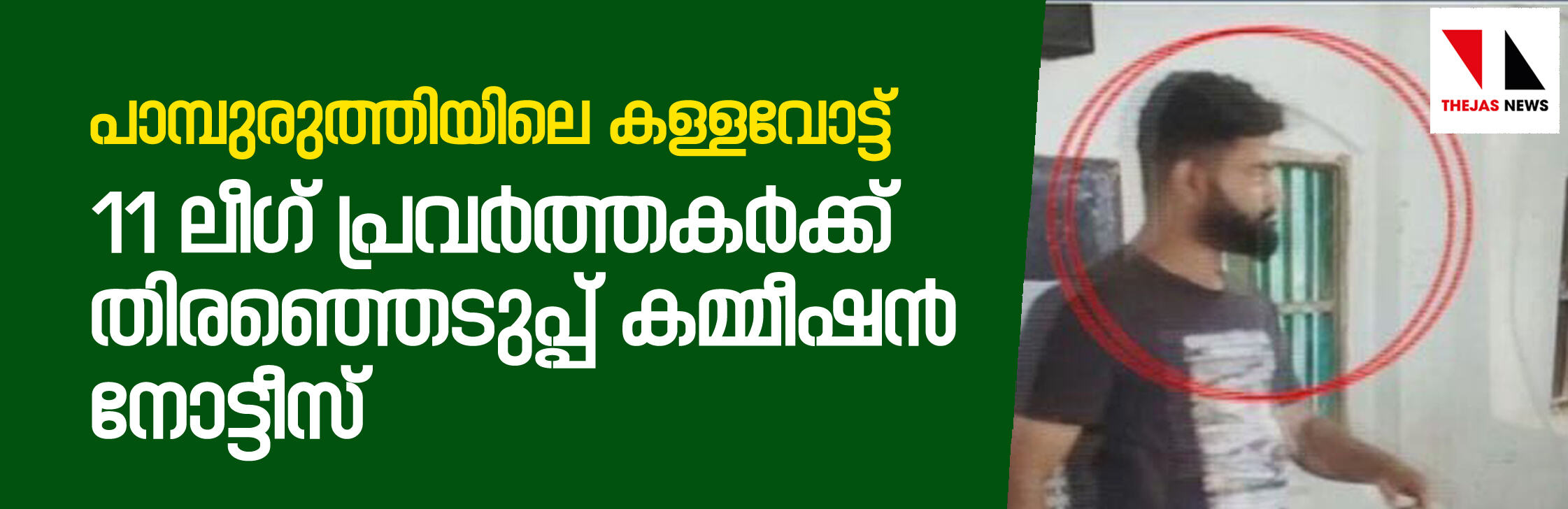 പാമ്പുരുത്തിയിലെ കള്ളവോട്ട്: 11 ലീഗ് പ്രവര്ത്തകര്ക്കു തിരഞ്ഞെടുപ്പ് കമ്മീഷന് നോട്ടീസ് പാമ്പുരുത്തിയിലെ കള്ളവോട്ട്: 11 ലീഗ് പ്രവര്ത്തകര്ക്കു തിരഞ്ഞെടുപ്പ് കമ്മീഷന് നോട്ടീസ്
