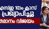 സിബിഎസ്ഇ 10ാം ക്ലാസ് ഫലം പ്രഖ്യാപിച്ചു; 91.1 ശതമാനം വിജയം സിബിഎസ്ഇ 10ാം ക്ലാസ് ഫലം പ്രഖ്യാപിച്ചു; 91.1 ശതമാനം വിജയം