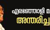 മാപ്പിളപ്പാട്ട് ഗായകന് എരഞ്ഞോളി മൂസ അന്തരിച്ചു മാപ്പിളപ്പാട്ട് ഗായകന് എരഞ്ഞോളി മൂസ അന്തരിച്ചു