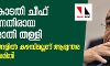 ആരോപണങ്ങളില് കഴമ്പില്ലെന്ന് മൂന്നംഗ സമിതി; സുപ്രിംകോടതി ചീഫ് ജസ്റ്റിസിനെതിരായ പീഡനപരാതി തള്ളി ആരോപണങ്ങളില് കഴമ്പില്ലെന്ന് മൂന്നംഗ സമിതി; സുപ്രിംകോടതി ചീഫ് ജസ്റ്റിസിനെതിരായ പീഡനപരാതി തള്ളി