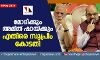 മോദിക്കും അമിത്ഷായ്ക്കും ക്ലീന് ചിറ്റ്: പരിശോധിക്കാനൊരുങ്ങി സുപ്രിംകോടതി മോദിക്കും അമിത്ഷായ്ക്കും ക്ലീന് ചിറ്റ്: പരിശോധിക്കാനൊരുങ്ങി സുപ്രിംകോടതി