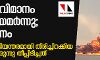 തിരിച്ചിറക്കിയ റഷ്യന് യാത്രാവിമാനം കത്തിയമര്ന്നു; 41 മരണം തിരിച്ചിറക്കിയ റഷ്യന് യാത്രാവിമാനം കത്തിയമര്ന്നു; 41 മരണം