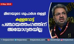 เดเดณเตเดณเดตเตเดเตเดเต: เดฎเตเดฃเดฏเตเดเต เดถเตเดชเดพเดฐเตโเดถ เดคเดณเตเดณเดฟ; เดชเดเตเดเดพเดฏเดคเตเดคเดเดเดคเตเดคเดฟเดจเต เด
เดฏเตเดเตเดฏเดคเดฏเดฟเดฒเตเดฒ เดเดณเตเดณเดตเตเดเตเดเต: เดฎเตเดฃเดฏเตเดเต เดถเตเดชเดพเดฐเตโเดถ เดคเดณเตเดณเดฟ; เดชเดเตเดเดพเดฏเดคเตเดคเดเดเดคเตเดคเดฟเดจเต เด
เดฏเตเดเตเดฏเดคเดฏเดฟเดฒเตเดฒ