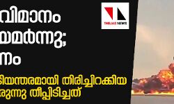 เดคเดฟเดฐเดฟเดเตเดเดฟเดฑเดเตเดเดฟเดฏ เดฑเดทเตเดฏเดจเตโ เดฏเดพเดคเตเดฐเดพเดตเดฟเดฎเดพเดจเด เดเดคเตเดคเดฟเดฏเดฎเดฐเตโเดจเตเดจเต; 41 เดฎเดฐเดฃเด เดคเดฟเดฐเดฟเดเตเดเดฟเดฑเดเตเดเดฟเดฏ เดฑเดทเตเดฏเดจเตโ เดฏเดพเดคเตเดฐเดพเดตเดฟเดฎเดพเดจเด เดเดคเตเดคเดฟเดฏเดฎเดฐเตโเดจเตเดจเต; 41 เดฎเดฐเดฃเด