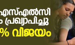 എസ്എസ്എൽസി: 98.11 ശതമാനം വിജയം എസ്എസ്എൽസി: 98.11 ശതമാനം വിജയം