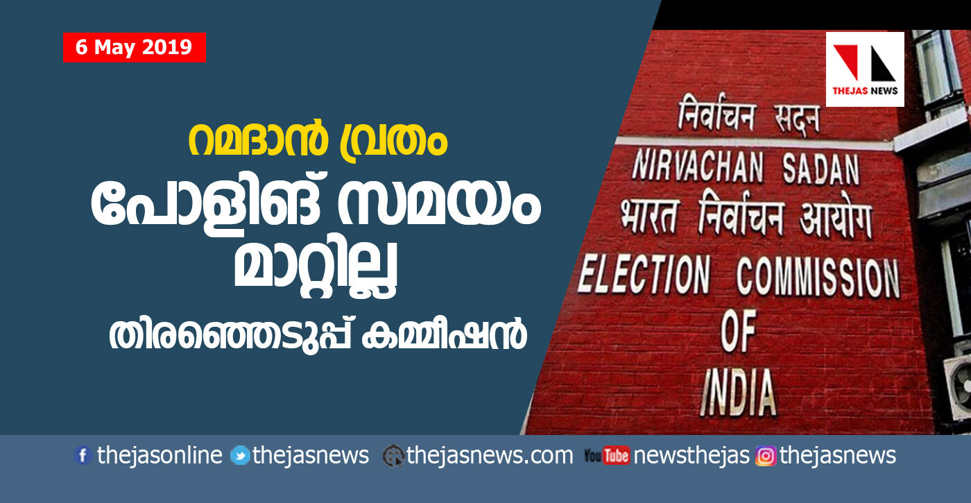 റമദാന് വ്രതം; പോളിങ് സമയം മാറ്റില്ലെന്നു തിരഞ്ഞെടുപ്പ് കമ്മീഷന് റമദാന് വ്രതം; പോളിങ് സമയം മാറ്റില്ലെന്നു തിരഞ്ഞെടുപ്പ് കമ്മീഷന്