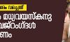 ബീഫ് കൈവശം വച്ചെന്ന് ആരോപിച്ച് മുസ്ലിം മധ്യവയസ്കനെ ബജ്രംഗ് ദള് പ്രവര്ത്തകര് തല്ലി കൊല്ലാന് ശ്രമിച്ചു ബീഫ് കൈവശം വച്ചെന്ന് ആരോപിച്ച് മുസ്ലിം മധ്യവയസ്കനെ ബജ്രംഗ് ദള് പ്രവര്ത്തകര് തല്ലി കൊല്ലാന് ശ്രമിച്ചു