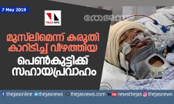 മുസ്ലിമെന്ന് കരുതി കാറിടിച്ച് വീഴ്ത്തിയ പെണ്കുട്ടിക്ക് സഹായപ്രവാഹം മുസ്ലിമെന്ന് കരുതി കാറിടിച്ച് വീഴ്ത്തിയ പെണ്കുട്ടിക്ക് സഹായപ്രവാഹം