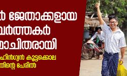 റോഹിന്‍ഗ്യന്‍ കൂട്ടക്കൊല റിപോര്‍ട്ട് ചെയ്തു; മ്യാന്‍മര്‍ തടവറയിലാക്കിയ റോയിട്ടേഴ്‌സ് മാധ്യമപ്രവര്‍ത്തകര്‍ക്ക് മോചനം