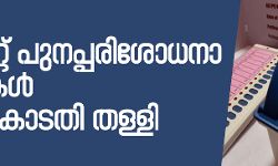 വിവി പാറ്റ്: പ്രതിപക്ഷ പാര്‍ട്ടികളുടെ പുനപ്പരിശോധനാ ഹരജി സുപ്രിംകോടതി തള്ളി