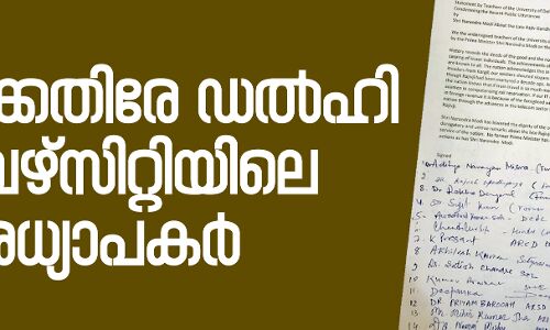 രാജീവ് ഗാന്ധി പരാമര്ശം: മോദിക്കെതിരേ ഡല്ഹി യൂനിവേഴ്സിറ്റിയിലെ 200 അധ്യാപകര് രാജീവ് ഗാന്ധി പരാമര്ശം: മോദിക്കെതിരേ ഡല്ഹി യൂനിവേഴ്സിറ്റിയിലെ 200 അധ്യാപകര്