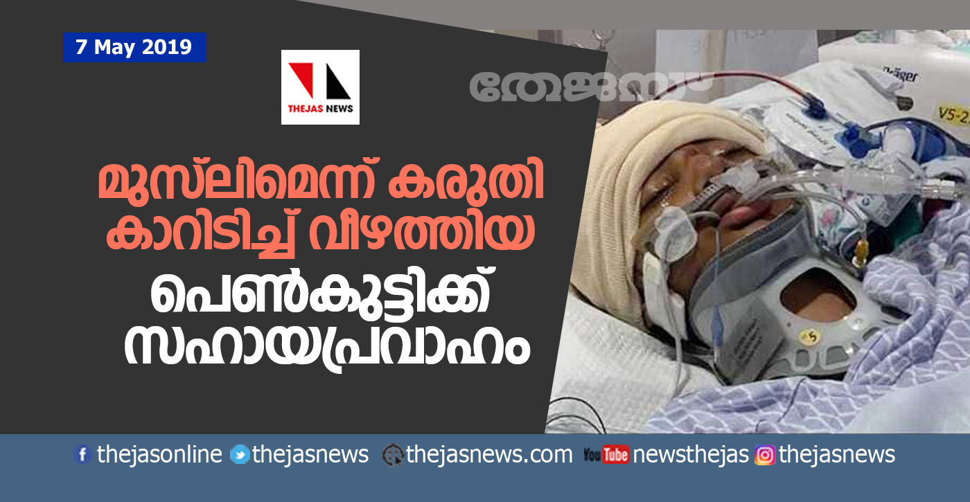 മുസ്ലിമെന്ന് കരുതി കാറിടിച്ച് വീഴ്ത്തിയ പെണ്കുട്ടിക്ക് സഹായപ്രവാഹം മുസ്ലിമെന്ന് കരുതി കാറിടിച്ച് വീഴ്ത്തിയ പെണ്കുട്ടിക്ക് സഹായപ്രവാഹം