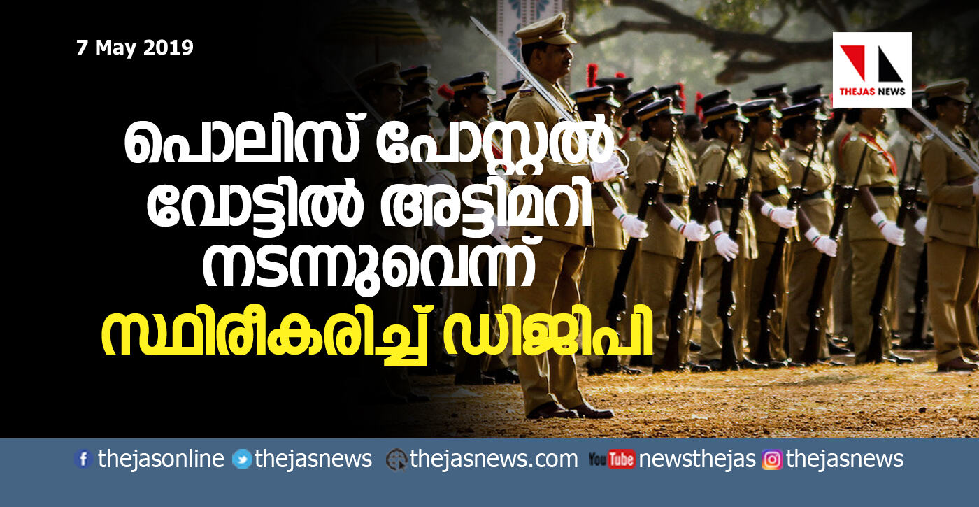 പൊലിസ് പോസ്റ്റല് വോട്ടില് അട്ടിമറി നടന്നുവെന്ന് സ്ഥിരീകരിച്ച് ഡിജിപി പൊലിസ് പോസ്റ്റല് വോട്ടില് അട്ടിമറി നടന്നുവെന്ന് സ്ഥിരീകരിച്ച് ഡിജിപി