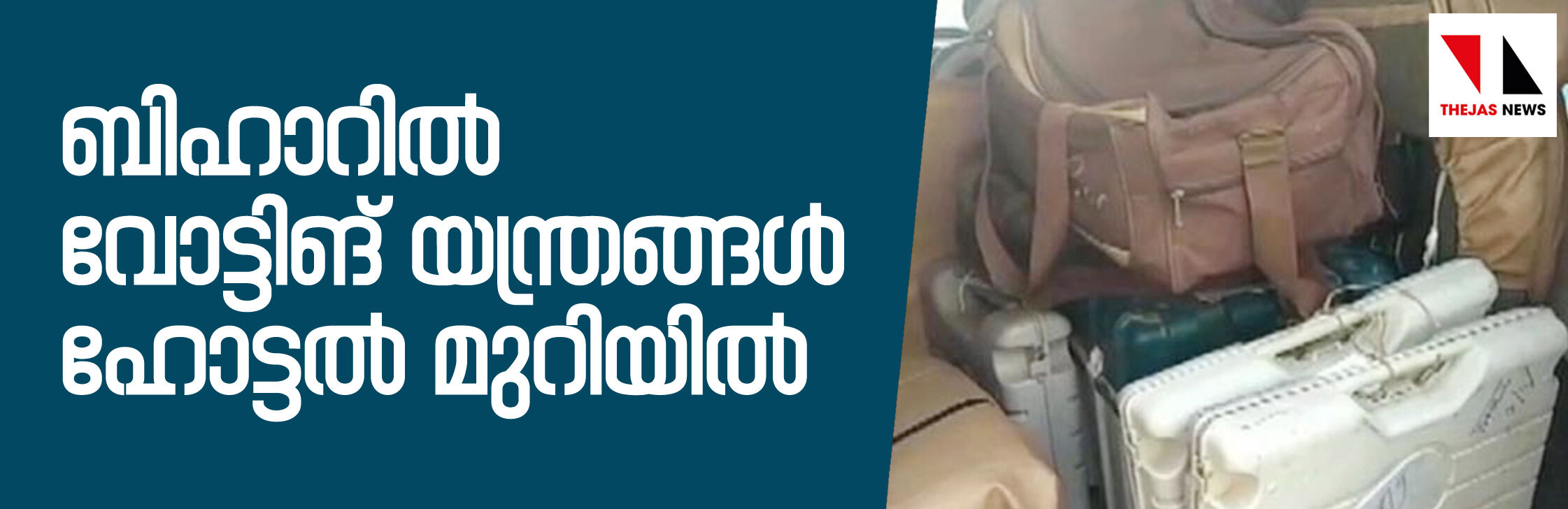 ബിഹാറില് വോട്ടിങ് യന്ത്രങ്ങള് ഹോട്ടല് മുറിയില്; സെക്ടറല് ഓഫിസര്ക്കെതിരേ വകുപ്പുതല അന്വേഷണം ബിഹാറില് വോട്ടിങ് യന്ത്രങ്ങള് ഹോട്ടല് മുറിയില്; സെക്ടറല് ഓഫിസര്ക്കെതിരേ വകുപ്പുതല അന്വേഷണം