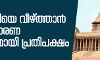 ബിജെപിയെ അധികാരത്തില്‍ നിന്ന് അകറ്റാന്‍ അസാധാരണ നീക്കവുമായി പ്രതിപക്ഷം; തിരഞ്ഞെടുപ്പിന് ശേഷം രാഷ്ട്രപതിയെ കാണും