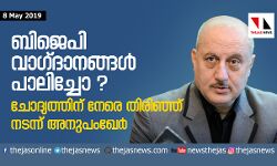 ബിജെപി വാഗ്ദാനങ്ങള് പാലിച്ചോ ? ചോദ്യത്തിന് നേരെ തിരിഞ്ഞ് നടന്ന് അനുപംഖേര് ബിജെപി വാഗ്ദാനങ്ങള് പാലിച്ചോ ? ചോദ്യത്തിന് നേരെ തിരിഞ്ഞ് നടന്ന് അനുപംഖേര്