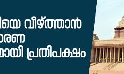 ബിജെപിയെ അധികാരത്തില് നിന്ന് അകറ്റാന് അസാധാരണ നീക്കവുമായി പ്രതിപക്ഷം; തിരഞ്ഞെടുപ്പിന് ശേഷം രാഷ്ട്രപതിയെ കാണും ബിജെപിയെ അധികാരത്തില് നിന്ന് അകറ്റാന് അസാധാരണ നീക്കവുമായി പ്രതിപക്ഷം; തിരഞ്ഞെടുപ്പിന് ശേഷം രാഷ്ട്രപതിയെ കാണും