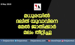 മധുരയില് ദലിത് യുവാവിനെ മേല് ജാതിക്കാര് മലം തീറ്റിച്ചു മധുരയില് ദലിത് യുവാവിനെ മേല് ജാതിക്കാര് മലം തീറ്റിച്ചു