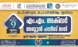 ദുബയ്: എംഎം അക്ബറിന്റെ റമദാന് പ്രഭാഷണം വ്യാഴാഴ്ച ദുബയ്: എംഎം അക്ബറിന്റെ റമദാന് പ്രഭാഷണം വ്യാഴാഴ്ച