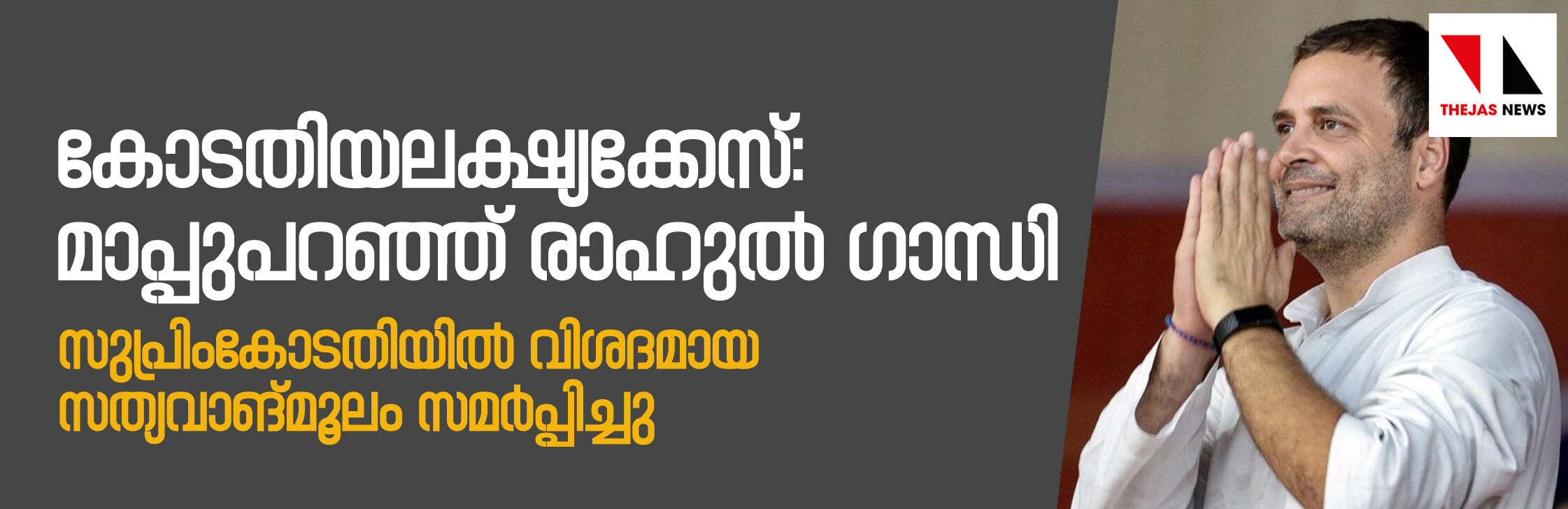 കോടതിയലക്ഷ്യക്കേസ്: മാപ്പുപറഞ്ഞ് രാഹുല്; സുപ്രിംകോടതിയില് പുതിയ സത്യവാങ്മൂലം നല്കി കോടതിയലക്ഷ്യക്കേസ്: മാപ്പുപറഞ്ഞ് രാഹുല്; സുപ്രിംകോടതിയില് പുതിയ സത്യവാങ്മൂലം നല്കി