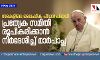 സഭകളിലെ ലൈംഗിക പീഡന പരാതി: പ്രത്യേക സമിതി രൂപീകരിക്കാന് നിര്ദേശിച്ച് മാര്പാപ്പ സഭകളിലെ ലൈംഗിക പീഡന പരാതി: പ്രത്യേക സമിതി രൂപീകരിക്കാന് നിര്ദേശിച്ച് മാര്പാപ്പ
