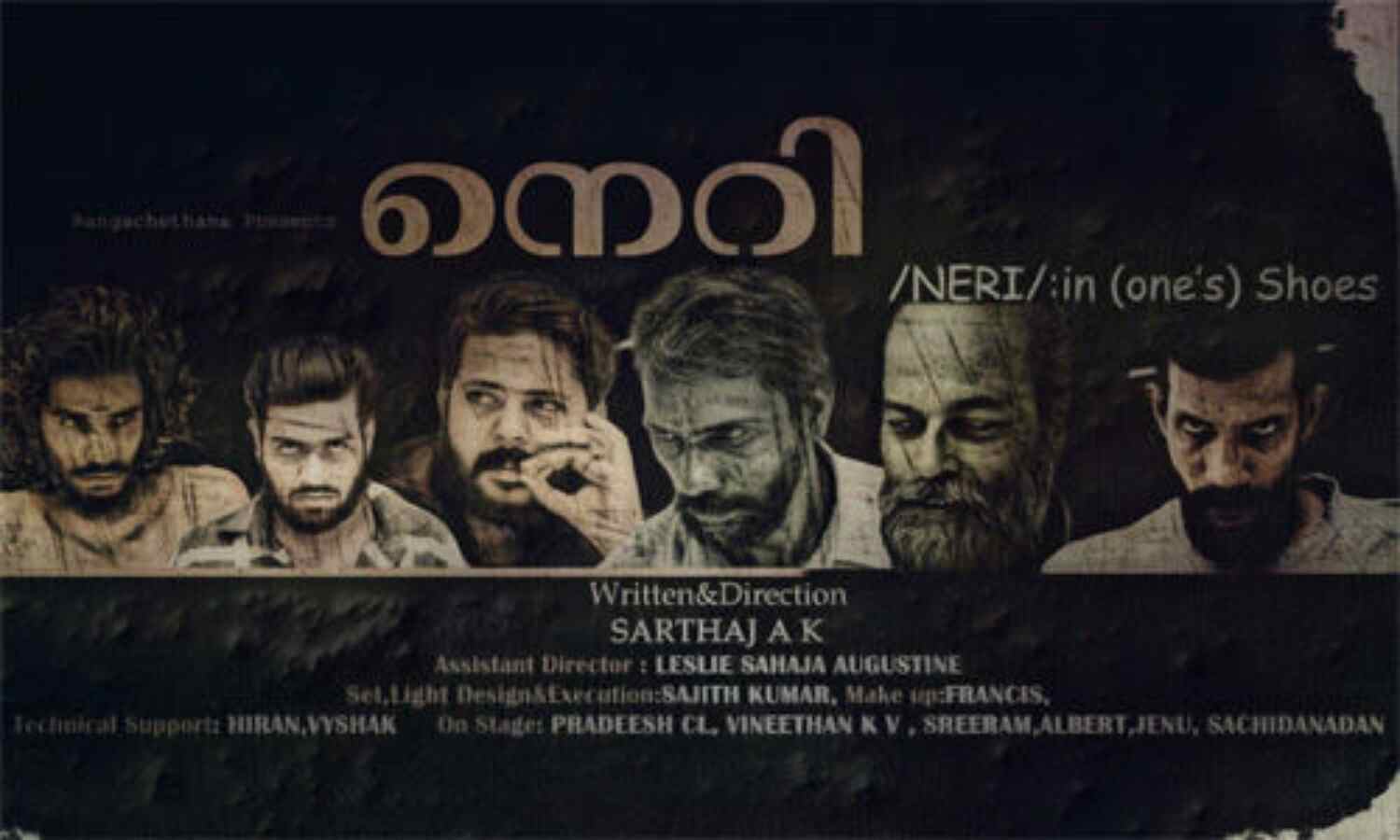 നെറി - in (ones) shoes മെയ് 12 ന് അരങ്ങിലെത്തും നെറി - in (ones) shoes മെയ് 12 ന് അരങ്ങിലെത്തും
