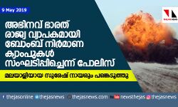 അഭിനവ് ഭാരത് രാജ്യ വ്യാപകമായി ബോംബ് നിര്‍മാണ ക്യാംപുകള്‍ സംഘടിപ്പിച്ചെന്ന് പോലിസ്;    മലയാളിയായ സുരേഷ് നായരും പങ്കെടുത്തു
