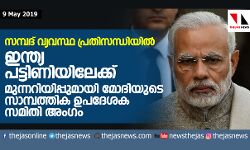 സമ്പദ് വ്യവസ്ഥ പ്രതിസന്ധിയില്; മുന്നറിയിപ്പുമായി മോദിയുടെ സാമ്പത്തിക ഉപദേശക സമിതി അംഗം സമ്പദ് വ്യവസ്ഥ പ്രതിസന്ധിയില്; മുന്നറിയിപ്പുമായി മോദിയുടെ സാമ്പത്തിക ഉപദേശക സമിതി അംഗം