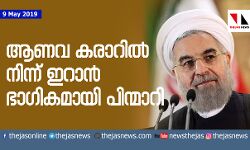 ആണവ കരാറില്‍ നിന്ന് ഇറാന്‍ ഭാഗികമായി പിന്‍മാറി