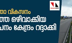ദേശീയപാതാ വികസനം: വിജ്ഞാപനം റദ്ദാക്കിയെന്ന് ഗതാഗതവകുപ്പു മന്ത്രി ദേശീയപാതാ വികസനം: വിജ്ഞാപനം റദ്ദാക്കിയെന്ന് ഗതാഗതവകുപ്പു മന്ത്രി