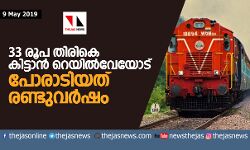 33 രൂപ തിരികെ കിട്ടാന് റെയില്വേയോട് പോരാടിയത് രണ്ടുവര്ഷം 33 രൂപ തിരികെ കിട്ടാന് റെയില്വേയോട് പോരാടിയത് രണ്ടുവര്ഷം