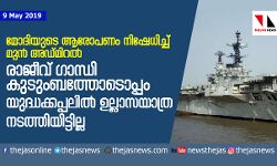മോദിയുടെ ആരോപണം നിഷേധിച്ച് മുന്‍ അഡ്മിറല്‍; രാജീവ് ഗാന്ധി കുടുംബത്തോടൊപ്പം യുദ്ധക്കപ്പലില്‍ ഉല്ലാസയാത്ര നടത്തിയിട്ടില്ല