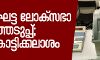 ആറാംഘട്ട ലോക്‌സഭാ തിരഞ്ഞെടുപ്പ്; ഇന്ന് കൊട്ടിക്കലാശം
