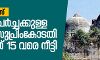 ബാബരി മസ്ജിദ് ഭൂമി കേസ്: മധ്യസ്ഥ ചര്ച്ചക്കുള്ള സമയം സുപ്രിംകോടതി ആഗസ്ത് 15 വരെ നീട്ടി ബാബരി മസ്ജിദ് ഭൂമി കേസ്: മധ്യസ്ഥ ചര്ച്ചക്കുള്ള സമയം സുപ്രിംകോടതി ആഗസ്ത് 15 വരെ നീട്ടി