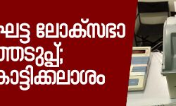 ആറാംഘട്ട ലോക്‌സഭാ തിരഞ്ഞെടുപ്പ്; ഇന്ന് കൊട്ടിക്കലാശം