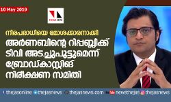 നിരപരാധിയെ മോശക്കാരനാക്കി; അര്ണബിന്റെ റിപ്പബ്ലിക്ക് ടിവി അടച്ചുപൂട്ടുമെന്ന് സംപ്രേക്ഷണ നിരീക്ഷണ സമിതി നിരപരാധിയെ മോശക്കാരനാക്കി; അര്ണബിന്റെ റിപ്പബ്ലിക്ക് ടിവി അടച്ചുപൂട്ടുമെന്ന് സംപ്രേക്ഷണ നിരീക്ഷണ സമിതി