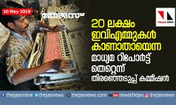 20 ലക്ഷം ഇവിഎമ്മുകള്‍ കാണാതായെന്ന മാധ്യമ റിപോര്‍ട്ട് തെറ്റെന്ന് തിരഞ്ഞെടുപ്പ് കമ്മീഷന്‍