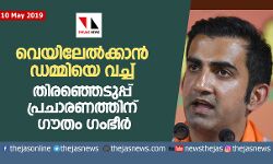 വെയിലേല്ക്കാന് ഡമ്മിയെ വച്ച് തിരഞ്ഞെടുപ്പ് പ്രചാരണത്തിന് ഗൗതം ഗംഭീര് വെയിലേല്ക്കാന് ഡമ്മിയെ വച്ച് തിരഞ്ഞെടുപ്പ് പ്രചാരണത്തിന് ഗൗതം ഗംഭീര്