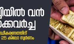 കൊച്ചിയില്‍ വന്‍ സ്വര്‍ണക്കവര്‍ച്ച; നഷ്ടമായത് ശുദ്ധീകരണത്തിന് കൊണ്ടുപോയ 25 കിലോ സ്വര്‍ണം
