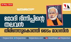 മോദി ഭിന്നിപ്പിന്റെ തലവന്‍;  തിരിഞ്ഞു കൊത്തി ടൈം മാഗസിന്‍